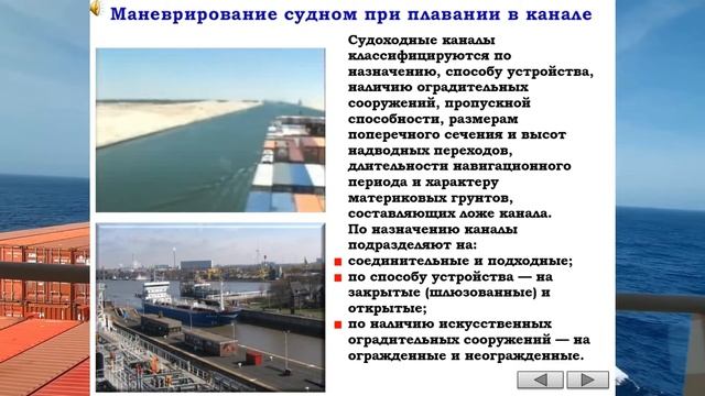 МАНЕВРИРОВАНИЕ СУДНОМ ПРИ ПЛАВАНИИ В КАНАЛЕ / РАЗДЕЛ: «УЗКОСТИ И МЕЛКОВОДЬЕ» смотреть онлайн
