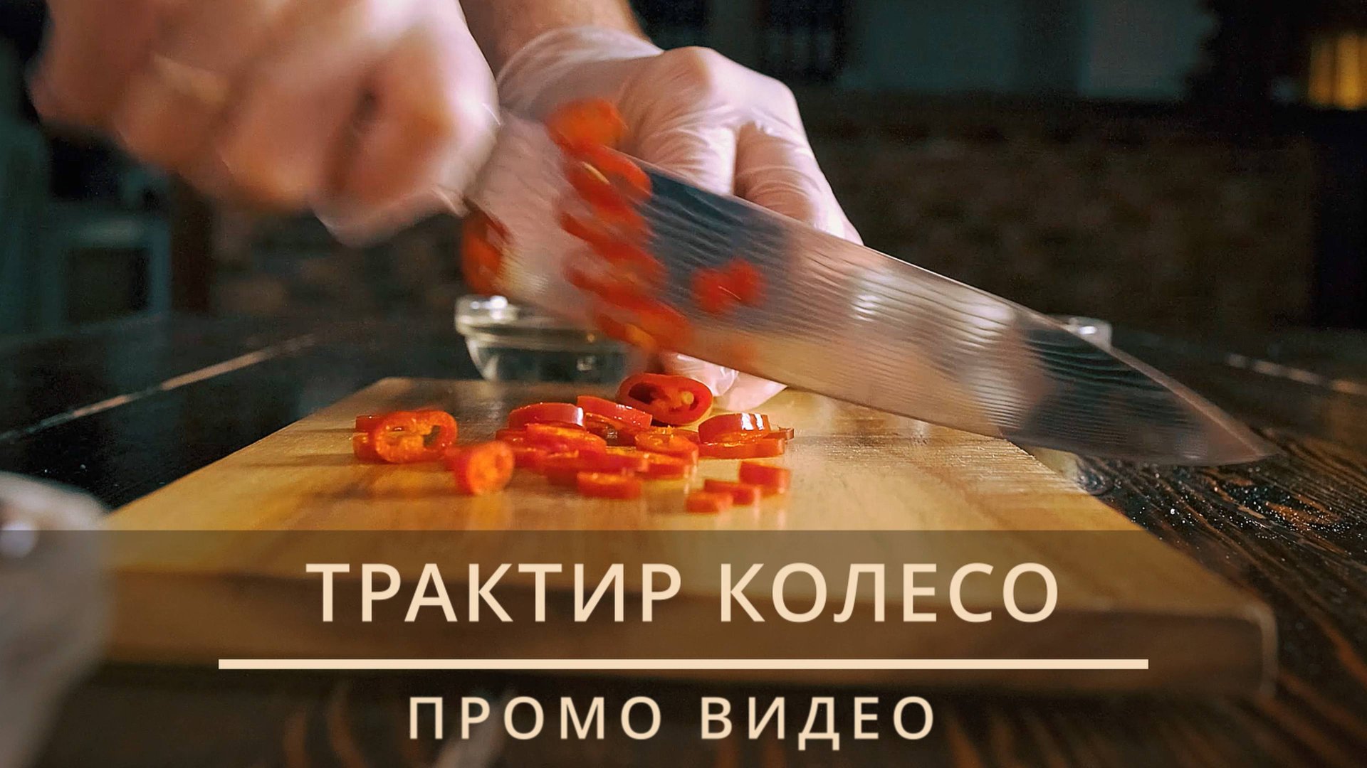ТРАКТИР КОЛЕСО | ПРОМО ВИДЕО смотреть онлайн