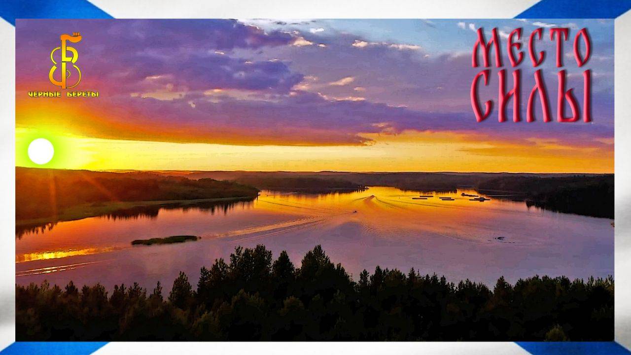 группа "Чёрные береты" - Место силы смотреть онлайн