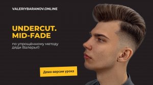 Отрывок из мастер-класса «Undercut. Mid-fade»