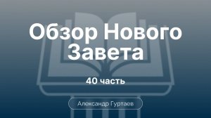Гуртаев Александр // Семинар ОНЗ | часть 40| Характерные черты посланий. Форма посланий.