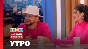 Утро ТНТ, 10 октября 2024. Гость программы — Мохито