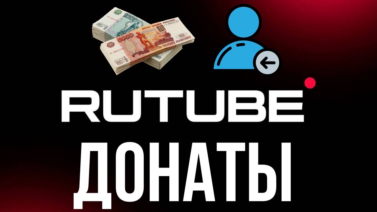 Донаты на Rutube - дополнительная информация смотреть онлайн