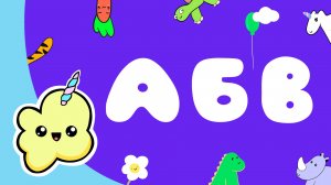 АЛФАВИТ для малышей от А до Я. Мульт АЗБУКА ★ Мультик для малышей
