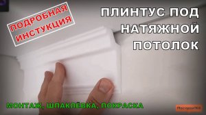 КАК КЛЕИТЬ ПЛИНТУС ПОД НАТЯЖНОЙ ПОТОЛОК. ПОДРОБНАЯ ИНСТУКЦИЯ | Построй!КА