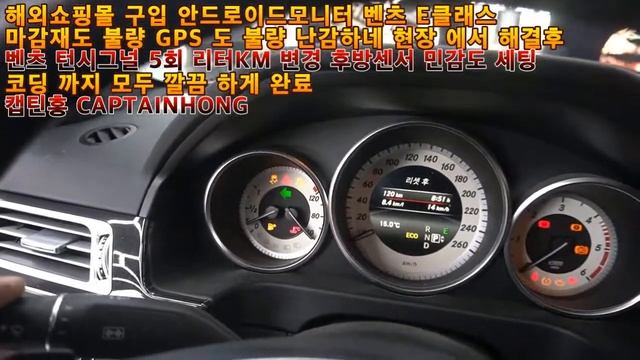[은평구핫플레이스 캡틴홍CAPTAINHONG] 해외직구 쇼핑몰 벤츠 E클래스 안드로이드모니터 마감재 GPS본체 불량 해결후 시공 편의코딩 초보 센서 턴시그널 리터 연비 까지 마무 смотреть онлайн
