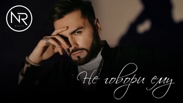 Не говори ему - Нодар Ревия смотреть онлайн