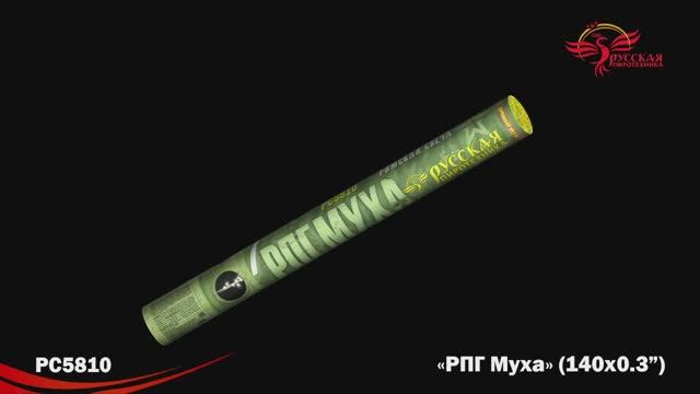 РС5810 РПГ Муха (0,3"х 140) смотреть онлайн