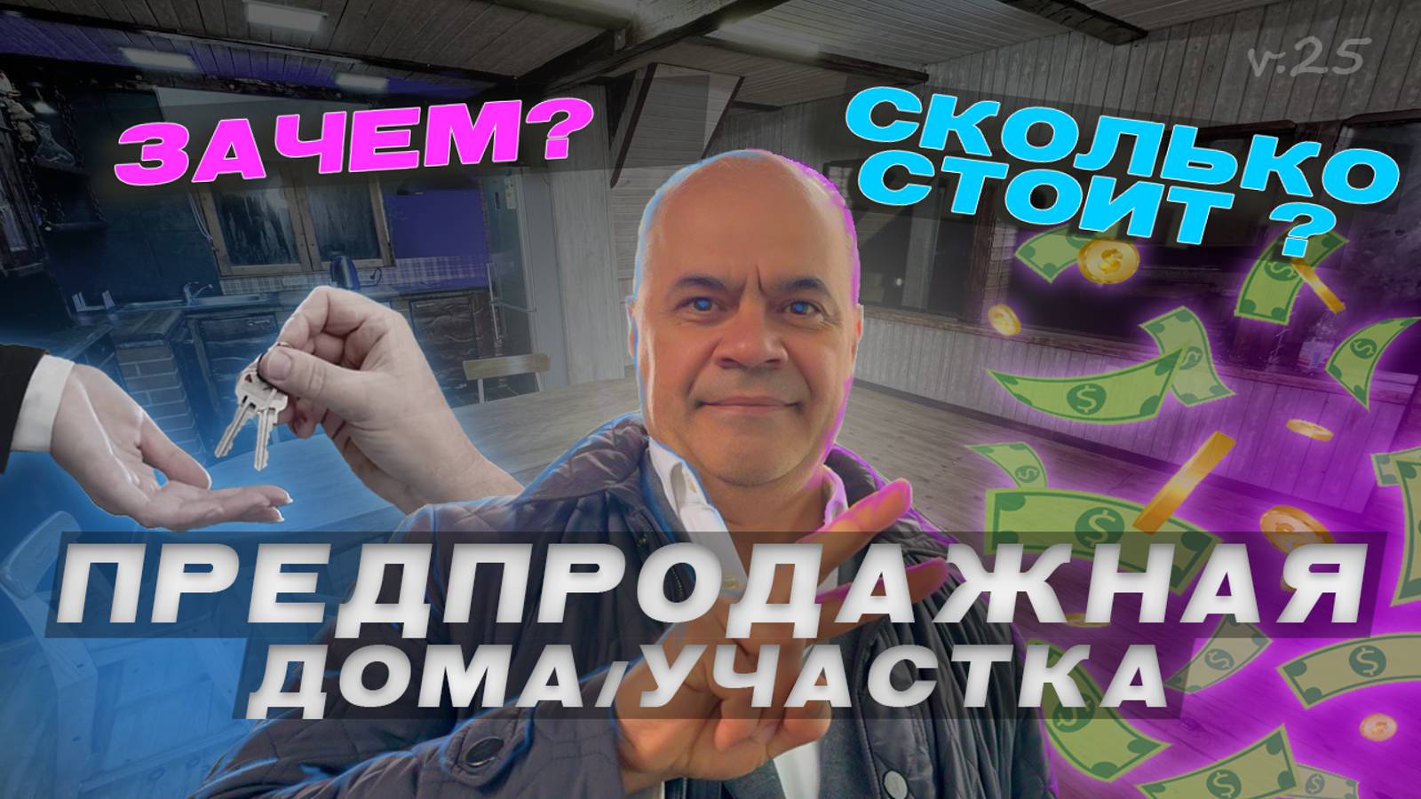 КАК ПРОДАТЬ ДОМ ЗА 1 МЕСЯЦ: Мой опыт Предпродажной подготовки дома смотреть онлайн