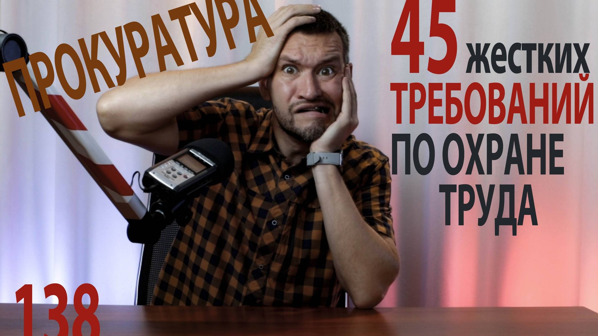 138 45 жестких требований прокуратуры при проверках охраны труда