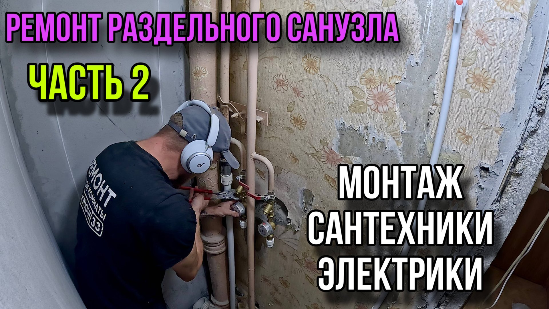РЕМОНТ В РАЗДЕЛЬНОМ САНУЗЛЕ ЧАСТЬ2/ САНТЕХНИКА ЭЛЕКТРИКА смотреть онлайн