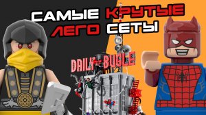 ТОП-5 САМЫЕ крутые серии от LEGO