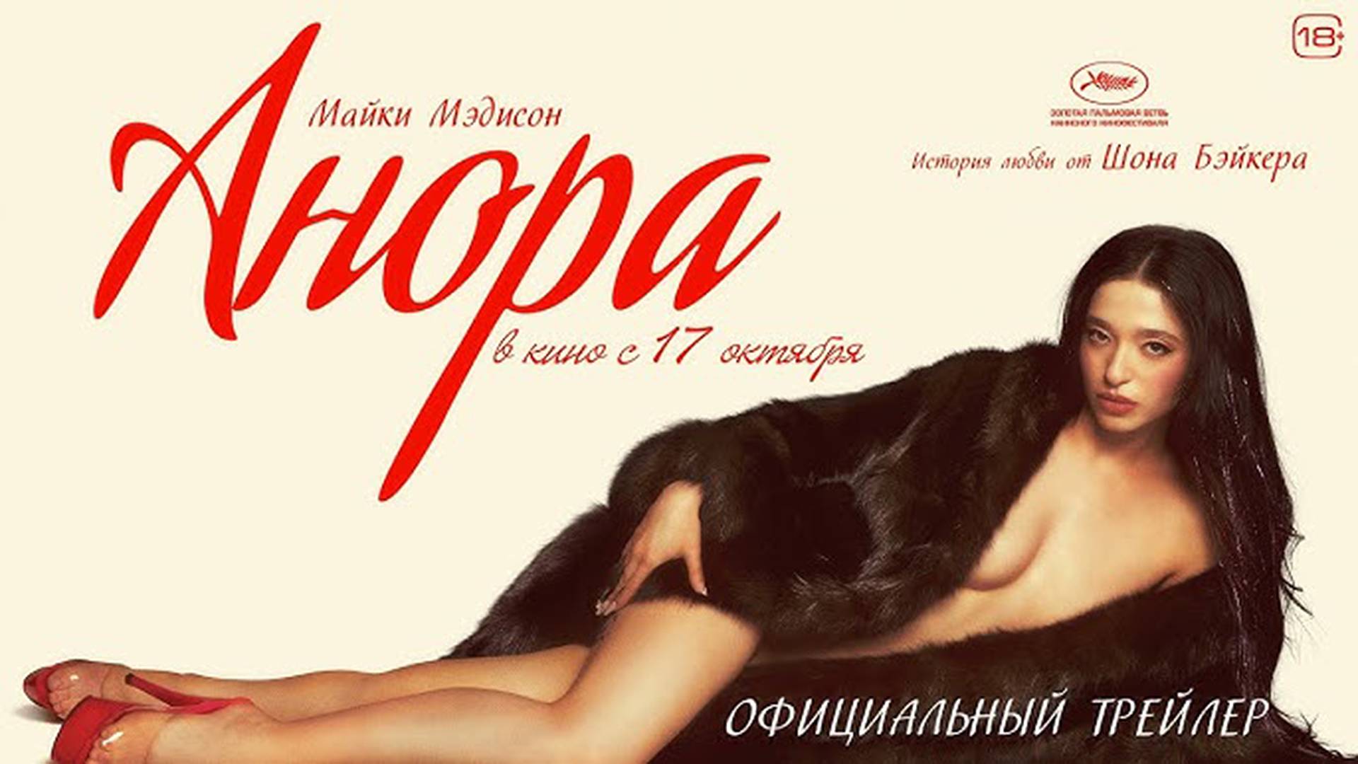 Анора 18+ смотреть онлайн