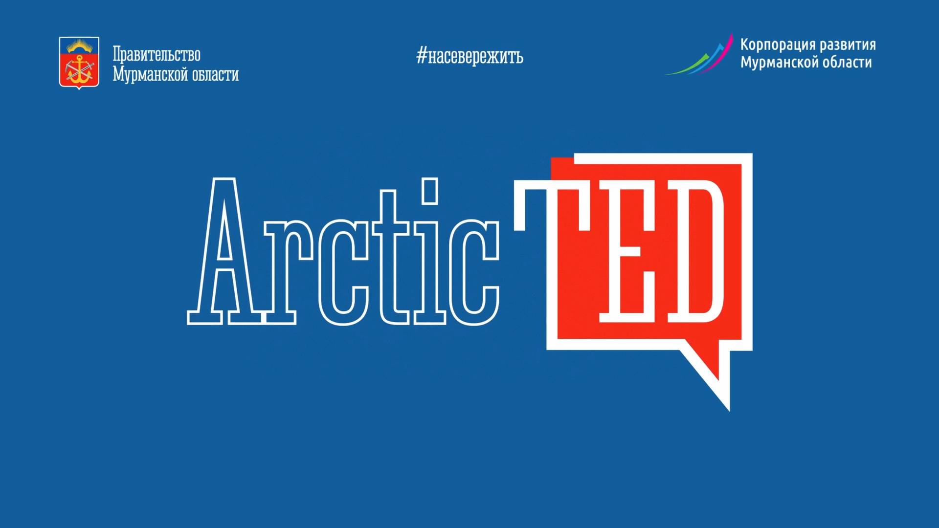 ArcticTED: Стабильность ищут в сильных компаниях. 2022 год