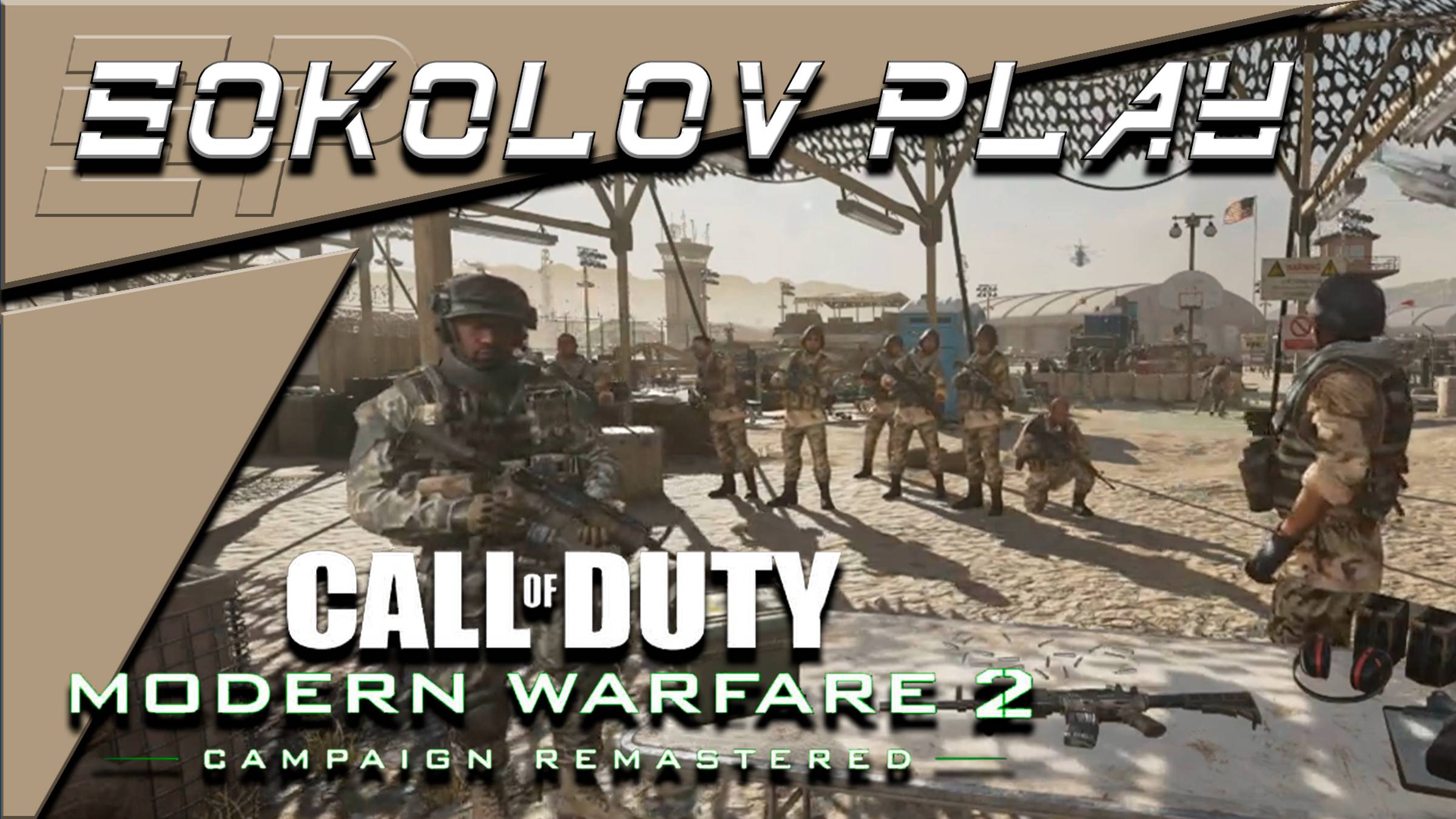 CALL OF DUTY MODERN WARFARE 2 CAMPAIGN REMASTERED АКТ 1: СКАЛОЛАЗ смотреть онлайн