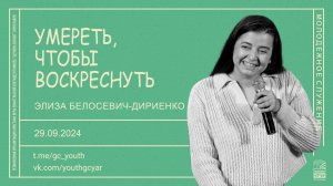 «Умереть, чтобы воскреснуть» - Элиза Белосевич-Дириенко - 29.09.2024