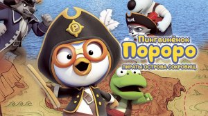 Пингвинёнок Пороро. Пираты острова сокровищ - Pororo, Treasure Island Adventure
