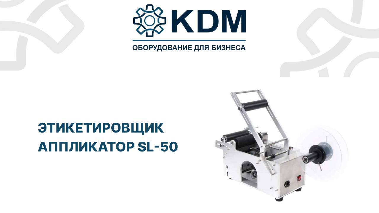 Этикетировщик аппликатор SL-50 смотреть онлайн