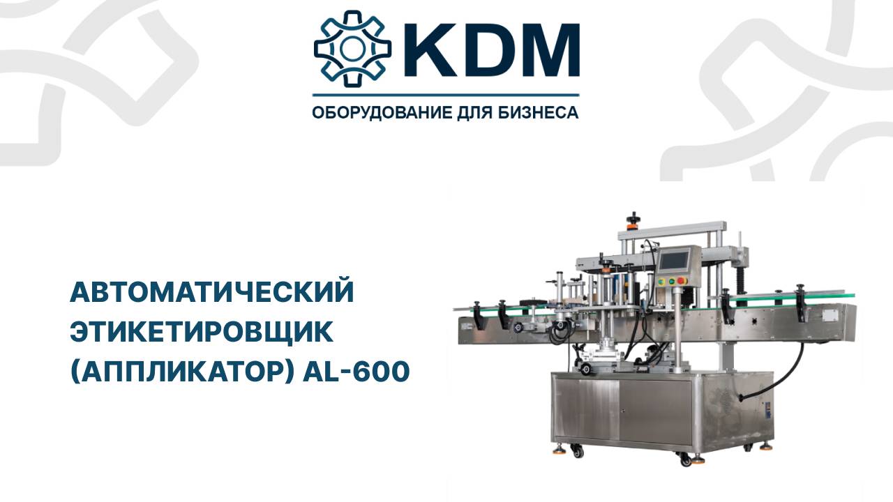 Автоматический этикетировщик (аппликатор) AL-600 смотреть онлайн