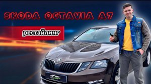 SKODA OCTAVIA А7 рестайлинг 2018 г. за 2🍋 руб. в 2024 году🤔