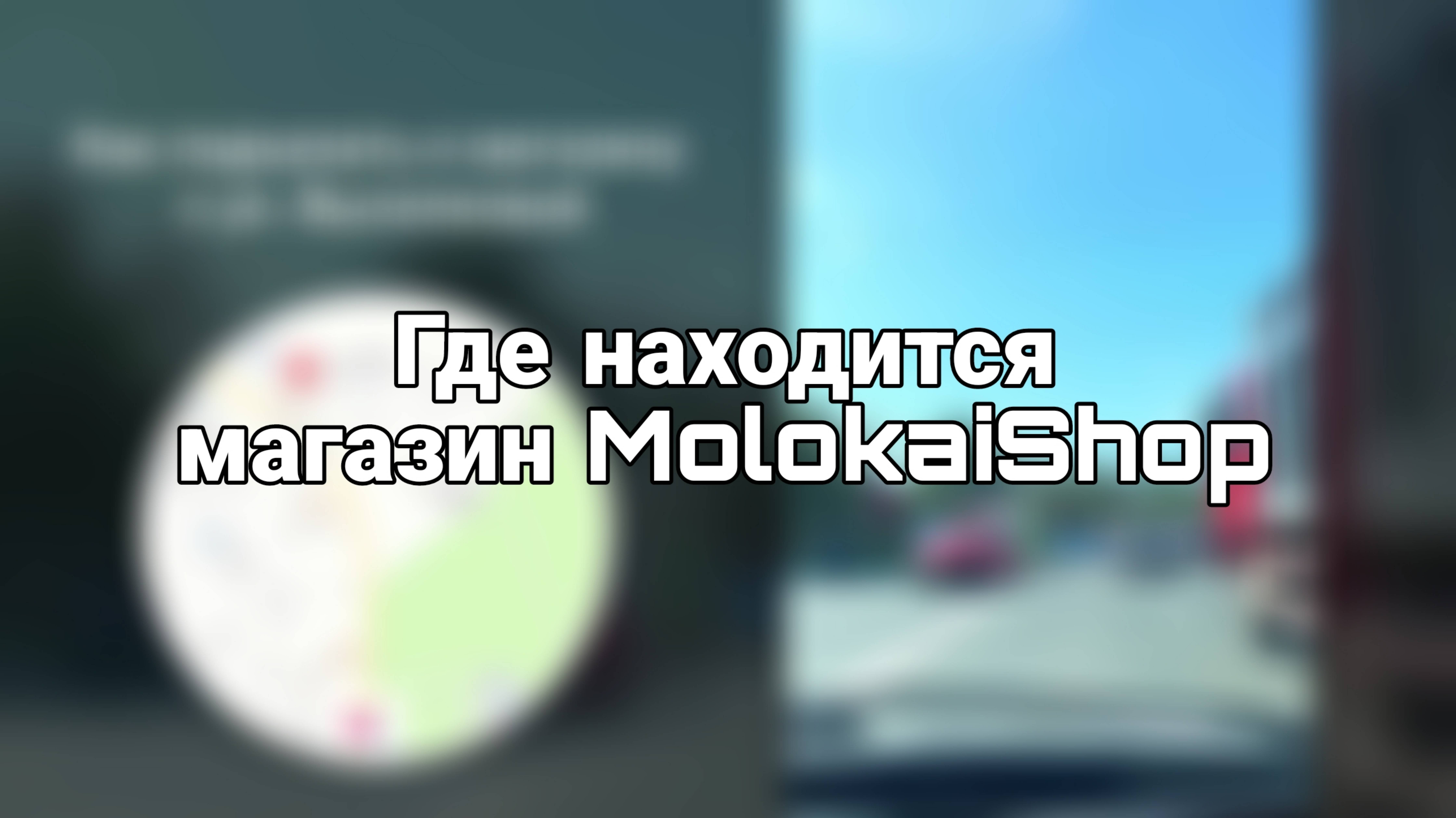 Как доехать до магазина MolokaiShop
г. Владивосток, ул. Дальняя 2 смотреть онлайн