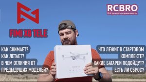 Fimi X8 Tele -  что лежит в коробке, как работает зум, отличия. Как далеко летит? Примеры видео.