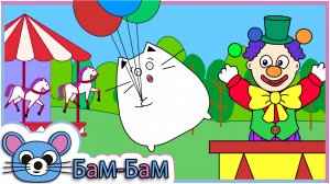 Приключения кота МаСи в парке аттракционов