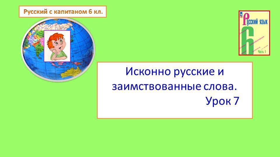 6 класс Исконно русские и и заимствованные слова. Урок 7 смотреть онлайн