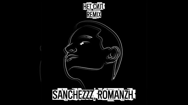 Нет сил (Remix) смотреть онлайн