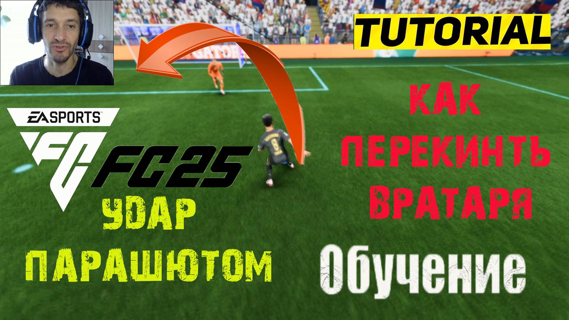 КАК ПЕРЕКИНУТЬ ВРАТАРЯ В FC 25 ★ КАК ДЕЛАТЬ ПАРАШЮТ В FC25 ★ ГАЙД & ТУТОРИАЛ ПО УДАРАМ #FC25 смотреть онлайн