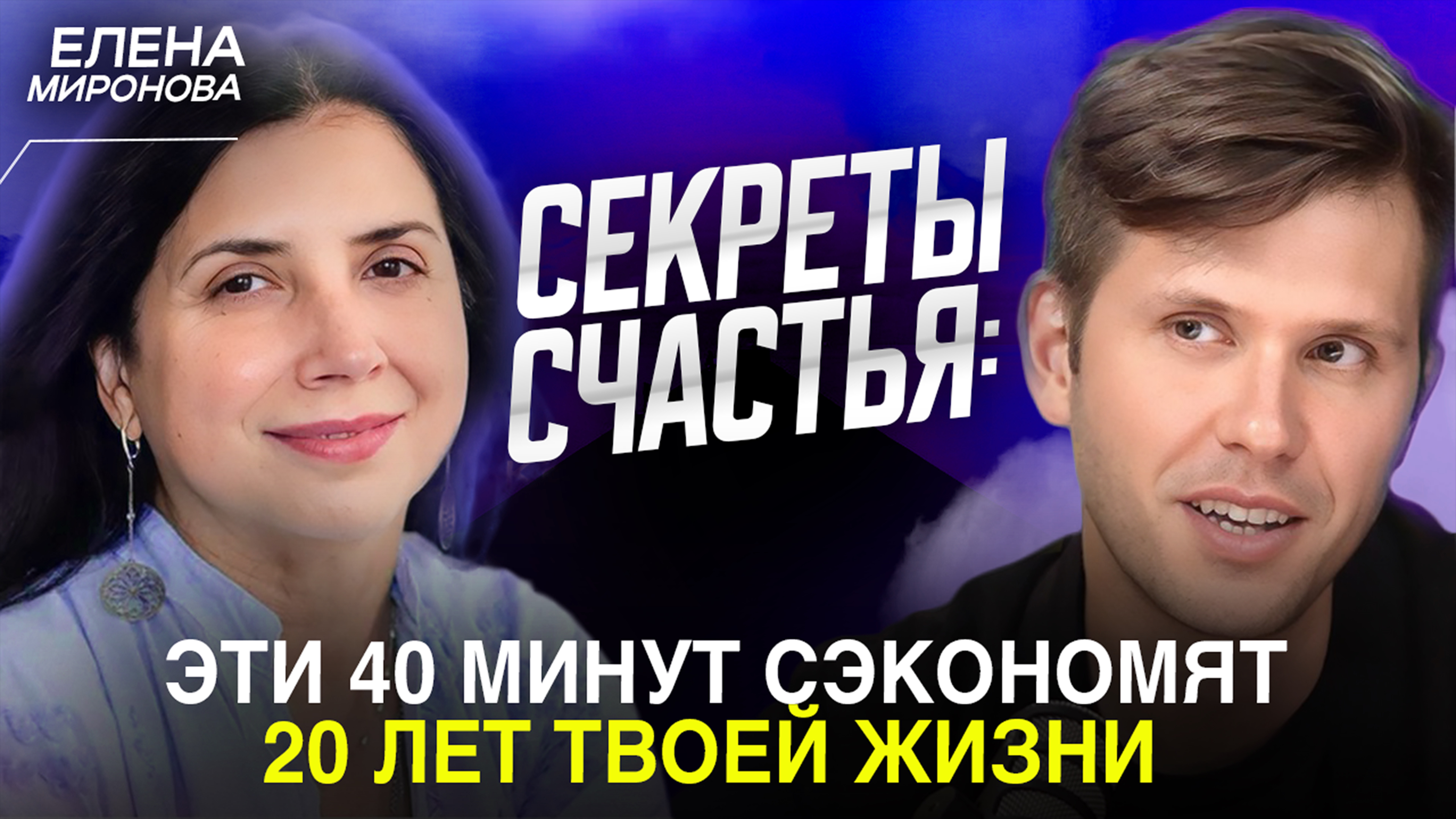 Елена Миронова РАСКРЫВАЕТ СЕКРЕТЫ СЧАСТЛИВОЙ ЖИЗНИ! смотреть онлайн
