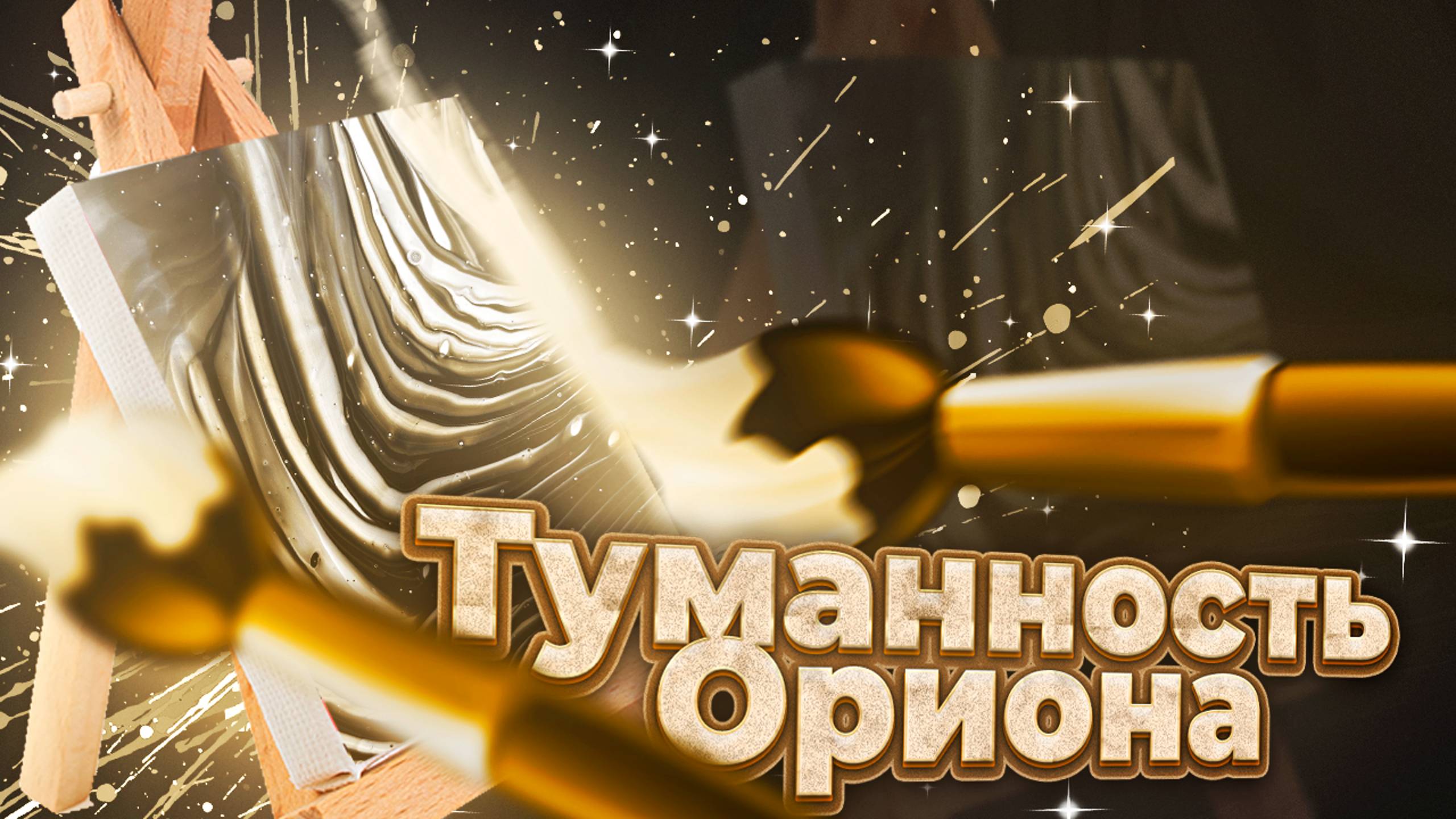 Флюид Арт Туманность Ориона смотреть онлайн