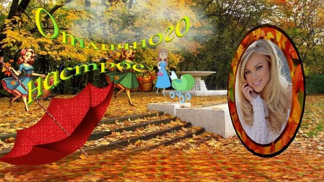 Осенняя любовь