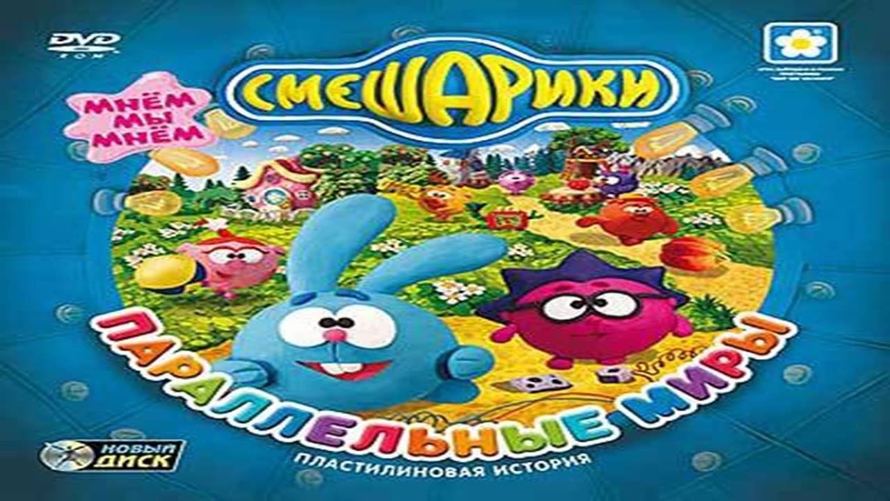Смешарики. Параллельные миры. ПОЛНАЯ ВЕРСИЯ (2009, PC, прохождение) смотреть онлайн