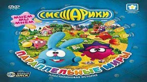 Смешарики. Параллельные миры. ПОЛНАЯ ВЕРСИЯ (2009, PC, прохождение)