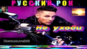 ГРУППА  RevольveRS. НЕ УХОДИ .