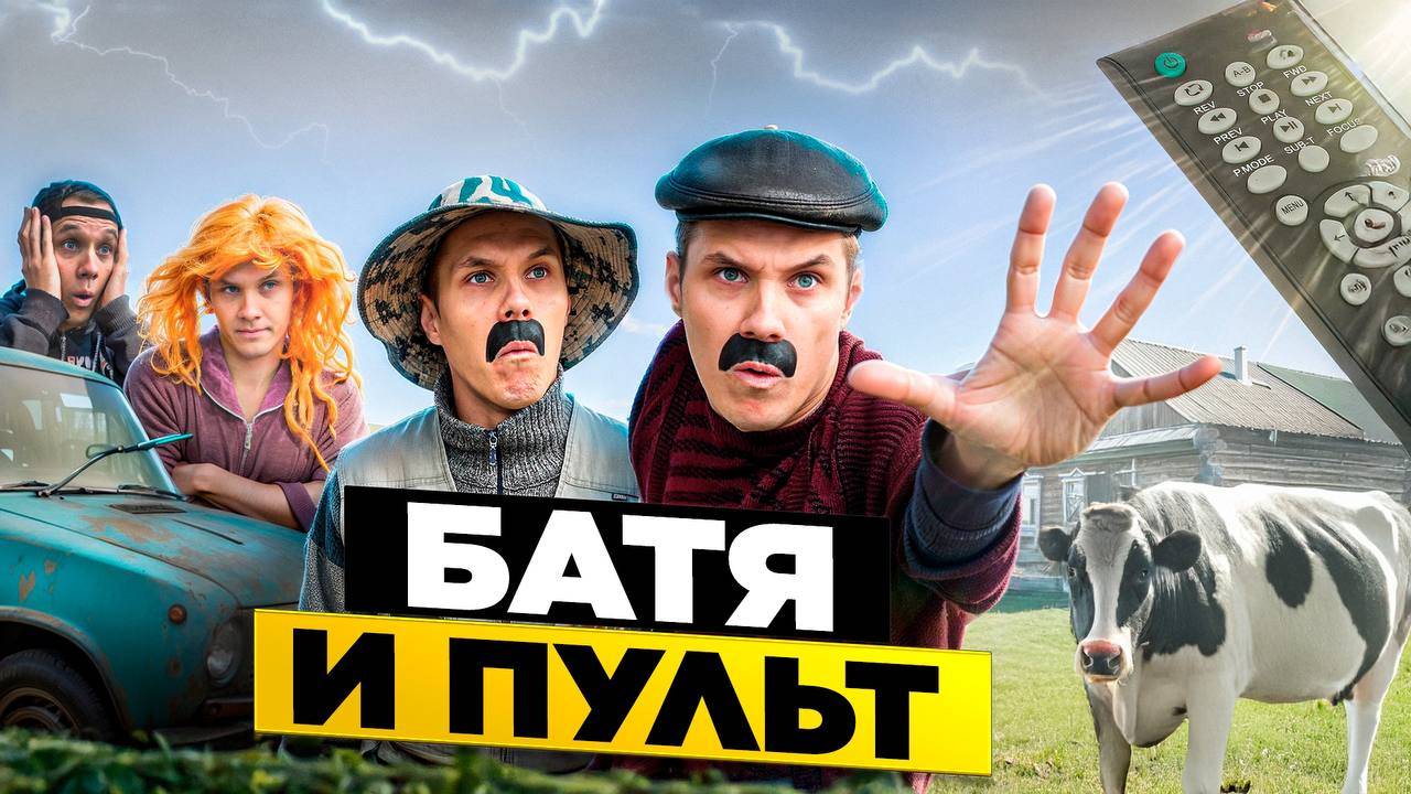 БАТЯ И ПУЛЬТ.ДЕТЕКТИВ смотреть онлайн