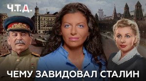 Чему завидовал Сталин | «Ч. Т. Д.»
