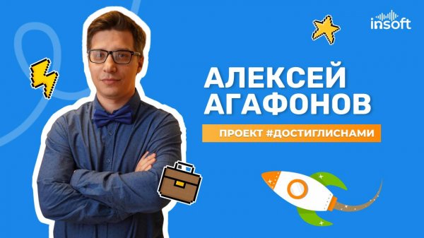Проект #достиглиснами: Алексей Агафонов