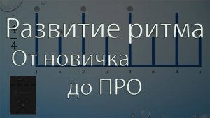 Развитие чувства ритма / упражнения для тренировки