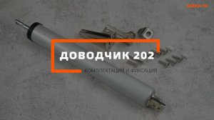 КОМПЛЕКТАЦИЯ  И ФИКСАЦИЯ ДОВОДЧИКА 202