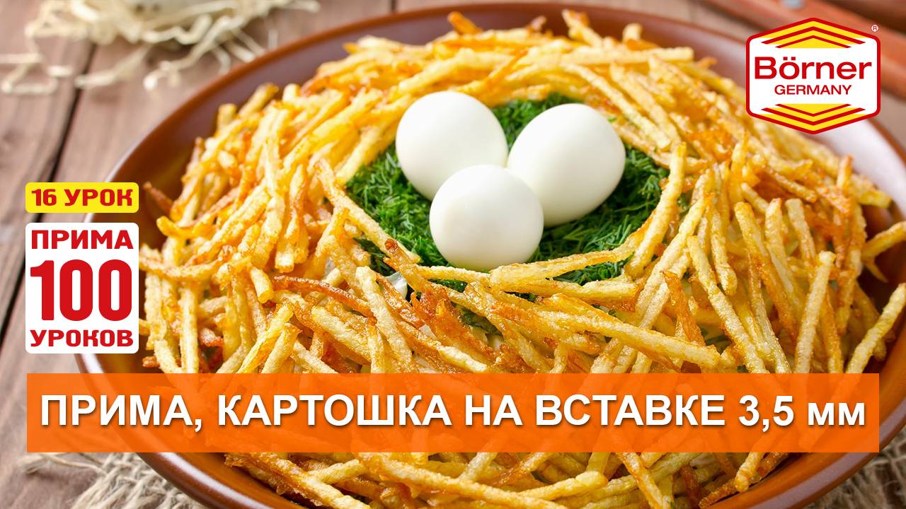 #ПРИМА100уроков -16 - Хрустящая картошка за 3 минуты на вставке 3,5 мм. Овощерезка Borner ПРИМА смотреть онлайн