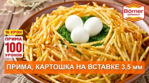 #ПРИМА100уроков -16 - Хрустящая картошка за 3 минуты на вставке 3,5 мм. Овощерезка Borner ПРИМА