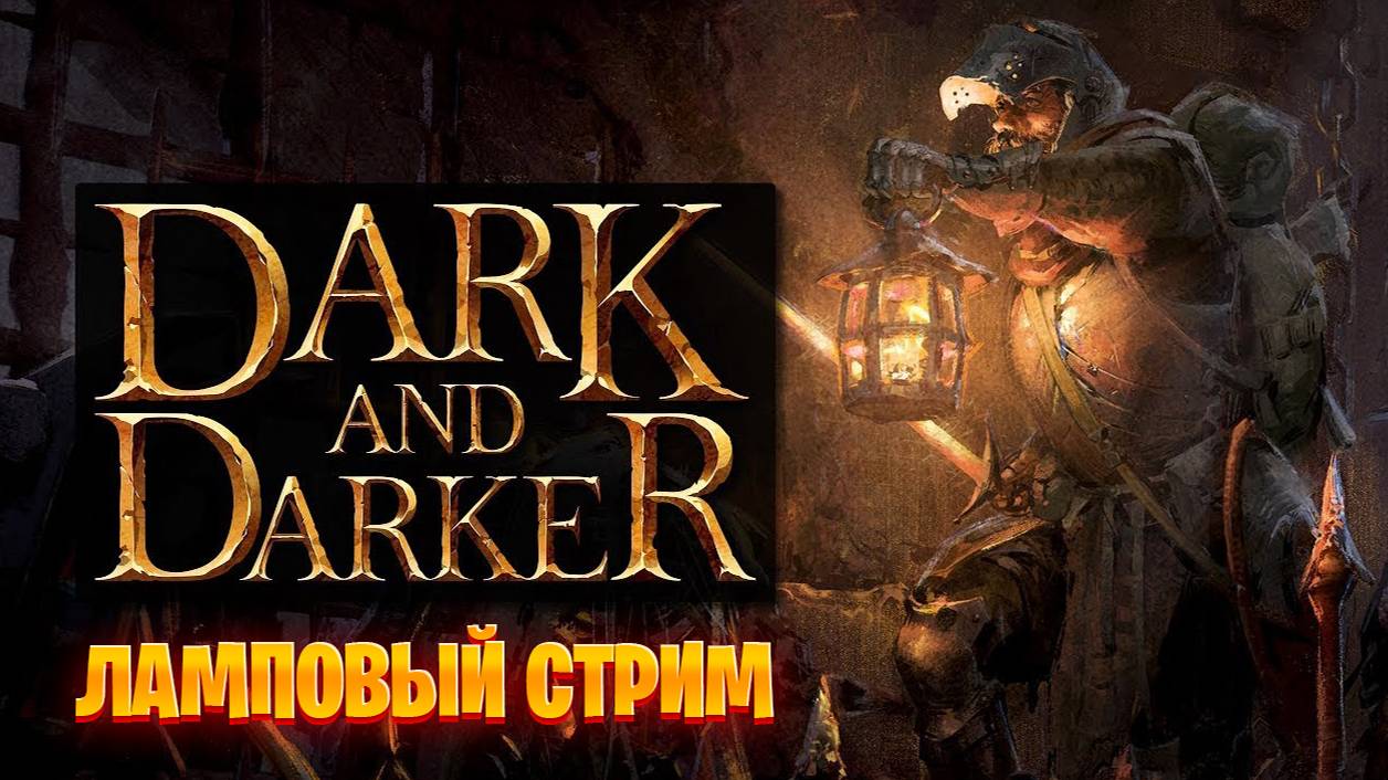 Dark And Darker ламповый стрим