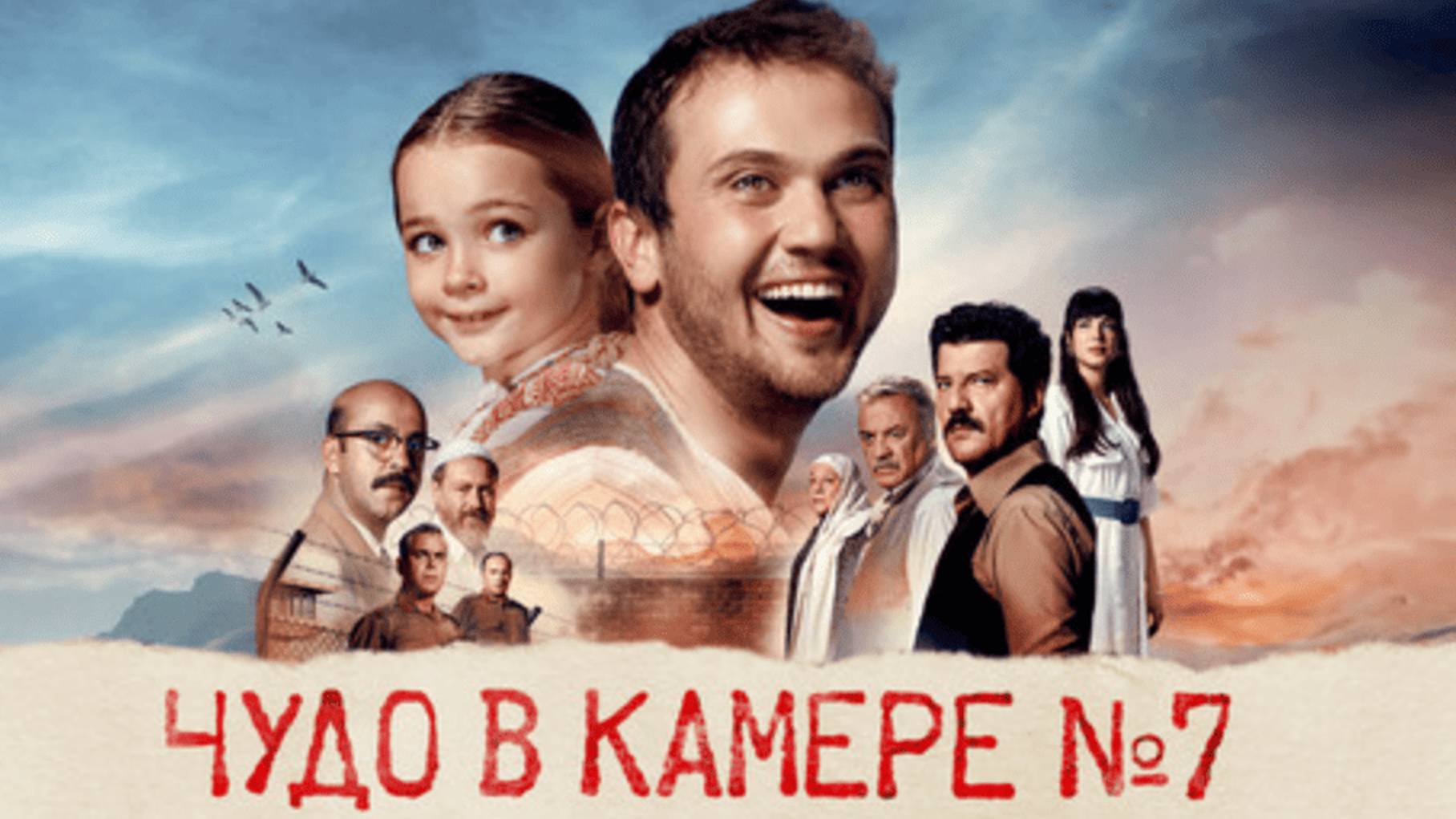 Чудо_в_камере_номер7 смотреть онлайн