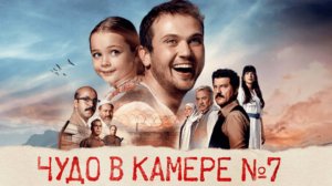 Чудо_в_камере_номер7