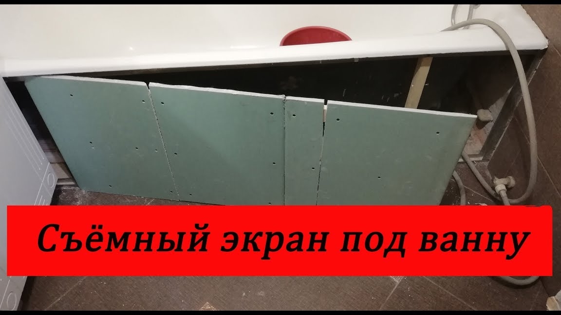 Съемный экран под ванну, все очень просто, своими руками..mp4 смотреть онлайн