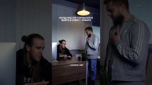 POV: мастер согласился выйти 1 января #shorts смотреть онлайн