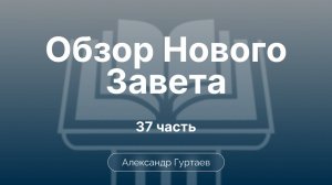 Гуртаев Александр // Семинар ОНЗ | часть 37|Евангелие от Иоанна. Проблемы толкования