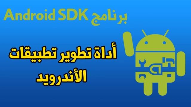 برنامج Android SDK أداة تطوير تطبيقات الأندرويد смотреть онлайн